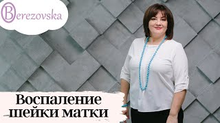 Воспаление шейки матки - Др.Елена Березовская