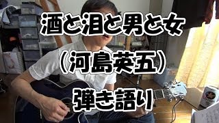 「酒と泪と男と女（河島英五）」弾き語り。たまには演歌☆