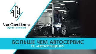 Официальный автосервис | Все виды работ | АвтоСпецЦентр(АСЦ)