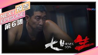 《七日生》第6集预告：邱永邦挣扎心软放人，联手李晓宇硬碰黑帮｜李晨 王千源 杨采钰 石纯子领衔主演 Seven Days【捷成华视偶像剧场】
