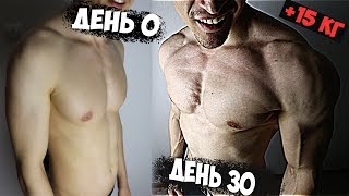 Как Накачаться за МЕСЯЦ (10кг массы) ??! (ЭКСПЕРЕМЕНТ)