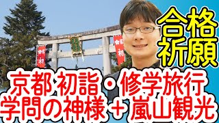 【北野天満宮】学問の神様へ合格祈願【京都・オススメ観光ルート・修学旅行・自由行動】菅原道真