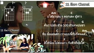 ซังคนขี้คุย - เนม สรพงศ์ Ft. กระต่าย พรรณนิภา(คอร์ด)