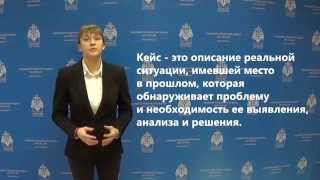 Видео урок по методике решения кейсов