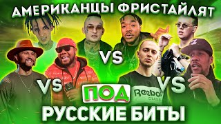 АМЕРИКАНЦЫ ФРИСТАЙЛЯТ ПОД РУССКИЕ БИТЫ/ KIZARU, GOODY, 104xTRUWER, ХАСКИ, MORGENSHTERN, OXXXYMIRON