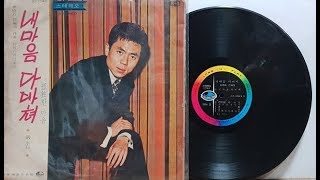 엄영석(Uhm Young Suk)내마음 다 바쳐(박춘석 작곡집 1970)