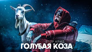 ЕГОР КРИД - ГОЛУБАЯ КОЗА ( Деревенский парень ) Премьера клипа 2020