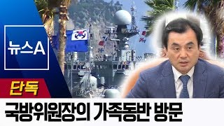 [단독]국방위원장의 가족동반 방문…해군기지 ‘발칵’ | 뉴스A