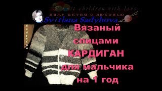 Стильный вязаный спицами Кардиган для мальчика на 1 год. Мастер-класс: ссылки под видео.