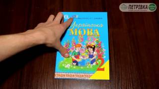 УКРАЇНСЬКА МОВА 2 КЛАС ВАШУЛЕНКО