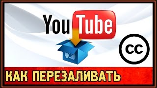 ✅ Как перезаливать ролики ??? | Что самое главное на Ютубе ???