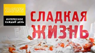СЕРИАЛ СЛАДКАЯ ЖИЗНЬ НА ТНТ / 3 сезон, финал, Марта Носова, Никита Панфилов, Анастасия Меськова