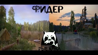 Russian Fishing 4 - Фидер - Как? Где? На что?