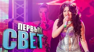 Первый свет - Дана Арутюнова сезон первый