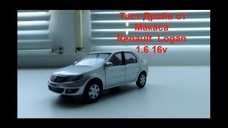 Тест Драйв от Макаса Renault Logan 1.6 16v