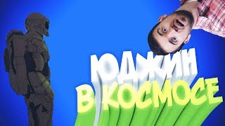 ЮДЖИН В КОСМОСЕ / CМЕШНЫЕ МОМЕНТЫ С EugeneSagaz