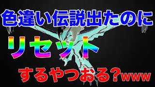 【神回】3000回もリセットして出た色違いの伝説を即リセするやつおる？【ポケモンUSUM】