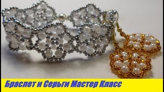 Браслет и Серьги из Бисера, Бусин Мастер Класс / Tutorial: Bracelet and Earrings Master Class!