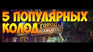 Пять популярных колод Прибамбасска