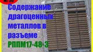 Разъем рппм17-48-3 драгоценные металлы в нем