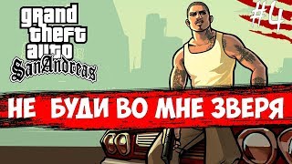 Grand Theft Auto: San Andreas|ТУПО ГАНСТЕР #4