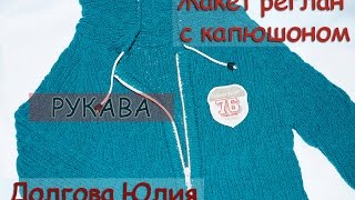 Жакет реглан с капюшоном - РУКАВА. Вязание спицами для детей  /// jacket. Knitting for children