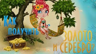 АВАТАРИЯ БЕСПЛАТНОЕ ЗОЛОТО
