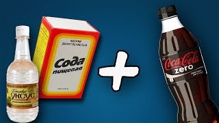 КОКА-КОЛА И СОДА | ТАКОГО НЕ ОЖИДАЛИ/Coca-Cola + SODA+ vinegar