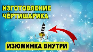 Изготовление ,,Чертишарика,,  самой уловистой безмотылки