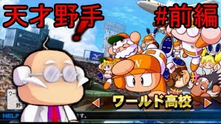 【パワプロ2013】ワールド高校　天才野手でW博士成功！　ほぼカンスト・特能35個を達成！　前編【プレイ動画】