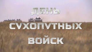 Сухопутным войскам России 470 лет!