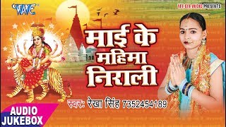 माई के महिमा निराली - Mai Ke Mahima Nirali - Rekha Singh - Audiojukbox - Bhojpuri Devi Geet 2017