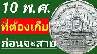 10​ อันดับ​ เหรียญ​5บาท​ เหรียญ​หายาก​ ประจำปี​ 2020​ (2563)​?มือใหม่​สะสม​ทรัพย์​