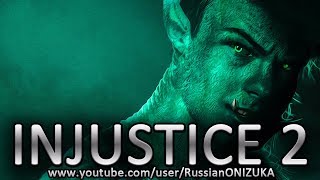 INJUSTICE 2 legendary edition - БИСТБОЙ В ИГРЕ + БОНУС