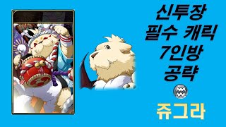 [쥬그라] PVP 필수 캐릭 7인방 셋팅 가이드 -쥬그라-