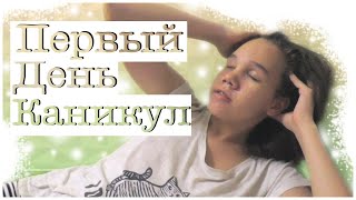 ПЕРВЫЙ ДЕНЬ КАНИКУЛ | VLOG