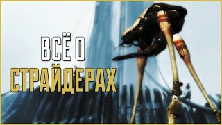 Всё о Страйдерах | Half-Life