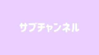 【サブチャンネル】最近更新してるから見てね！っていう報告動画です??笑（チャンネルは概要欄から?）