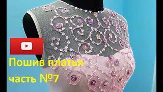 Часть №7 Платье на подкладке. How to sew a dressє. Video lesson!