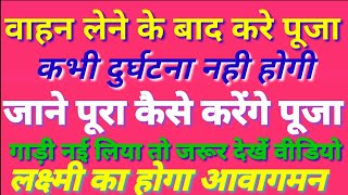 नए वाहन की पूजन विधि(Naye vahan ki poojan vidhi)