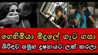 ගෙහිමියා මිදුලේ ගැට ගසා බිරිඳව සමූහ දූෂනයට ලක් කරලා
