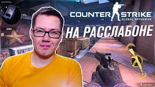 Играю ММ КС ГО на расслабончике // Counter-Strike: Global Offensive