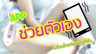 App "ช่วยตัวเอง" เปลี่ยนโทรศัพท์เป็นที่สั่น