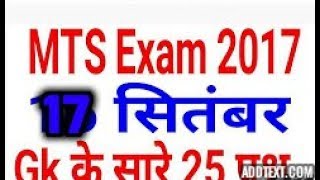 SSC MTS Tier-I Exam 2017 -17TH SEPTEMBER - All Shifts-Asked GA QUESTIONS+Solutions (MEMORY BASED)
