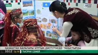 Қазақстан балалары ұлттық дәстүрімізді америкалықтарға паш етті