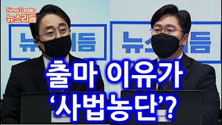 [뉴스분석] 정치권 향하는 법관들