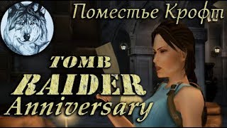 Tomb Raider: Anniversary. Прохождение. #9. Поместье Крофт, бонусы. Все секреты