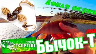 Ловля окуня на силиконовые приманки Бычок-Т 2.25″ от ТОІРТАП.