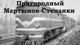 Сценарий для MSTS "Пригородный Мартынов-Степанки"