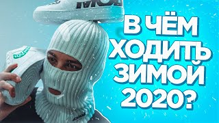 В Чем ходить зимой? | Обзор новинок Molotov | Как одеваться зимой 2020 |  Как стать модником